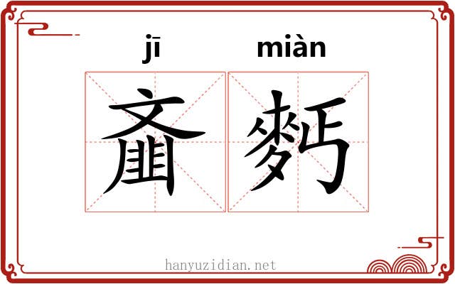 齑麫