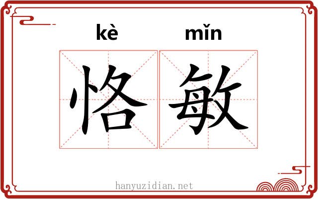 恪敏