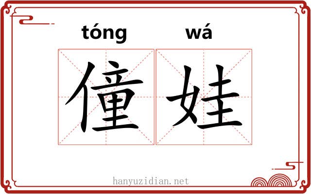僮娃