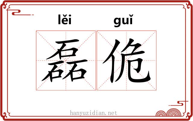 磊佹