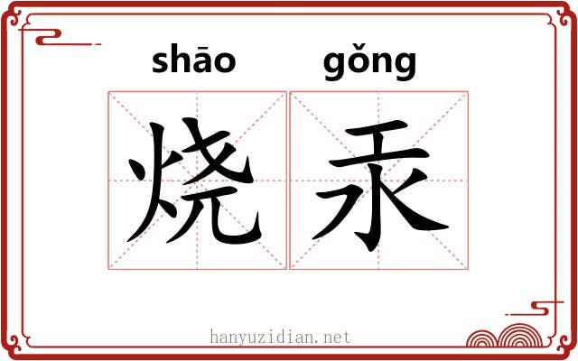 烧汞