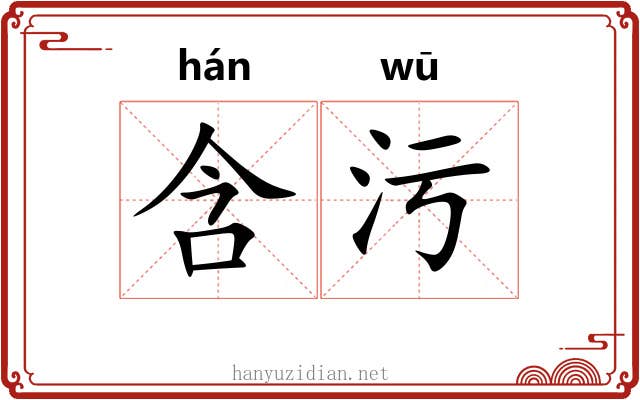 含污