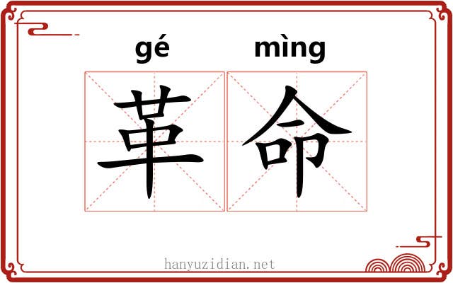 革命 革命
