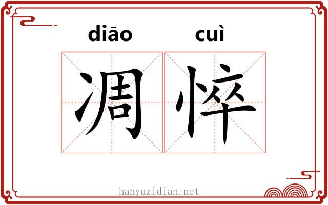凋悴