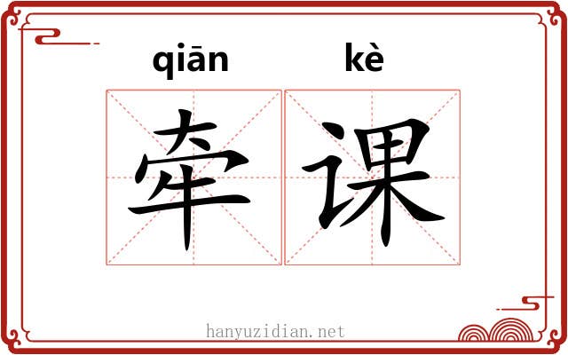 牵课