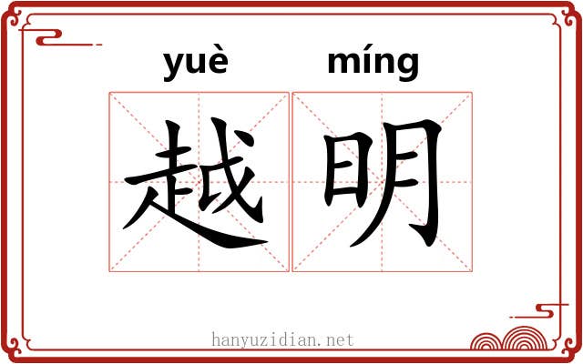 越明 越明