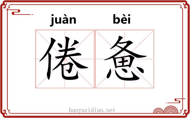 倦惫