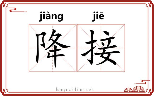 降接