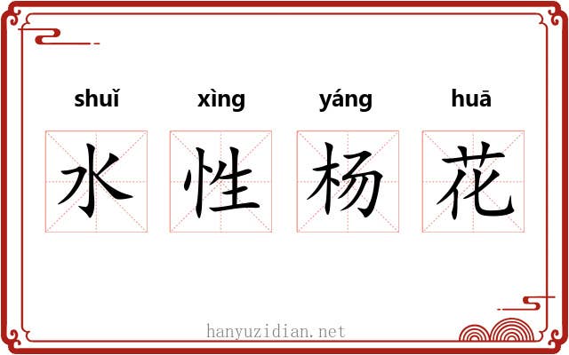 水性杨花 水性杨花