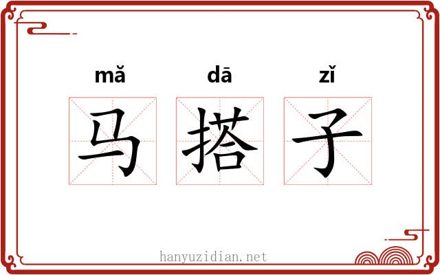 马搭子