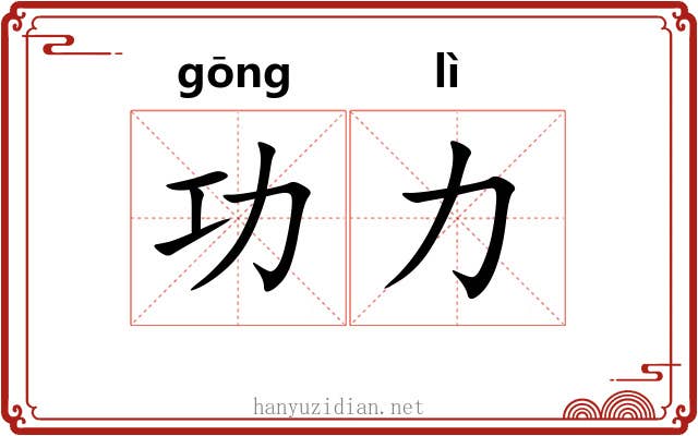 功力 功力