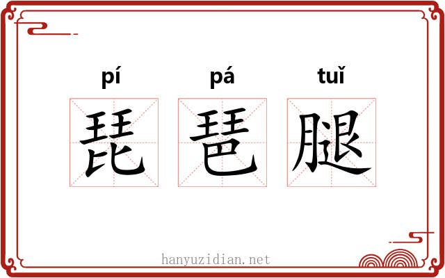 琵琶腿