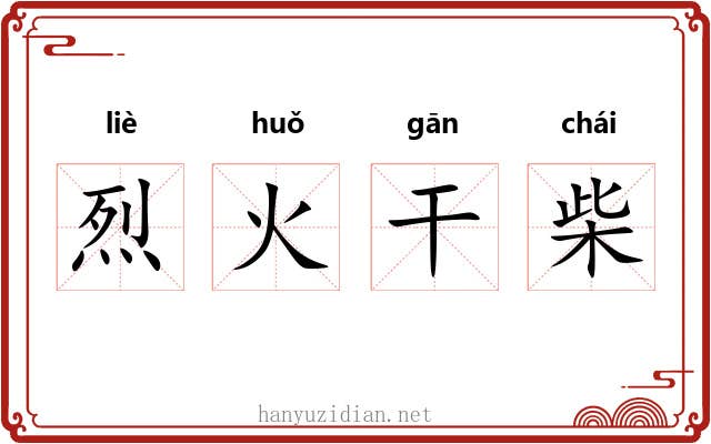 烈火干柴 烈火干柴