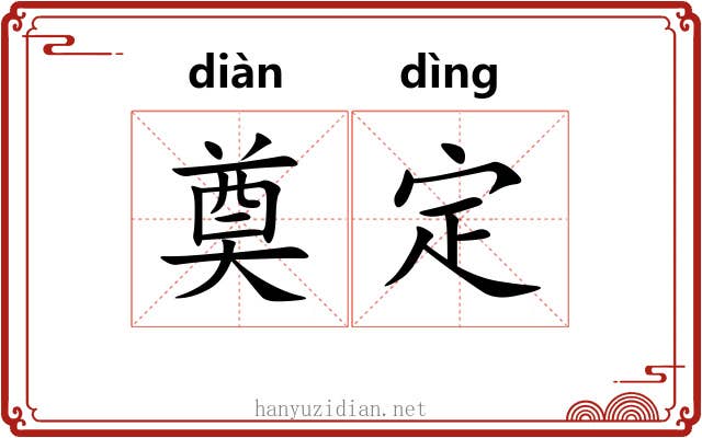 奠定 奠定