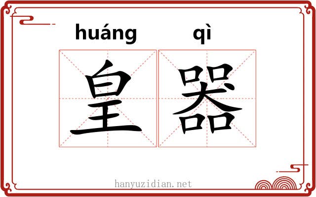 皇器