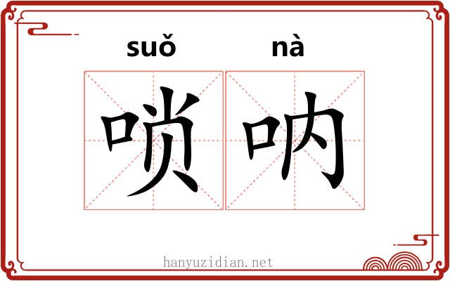 唢呐