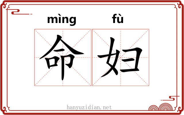 命妇 命妇