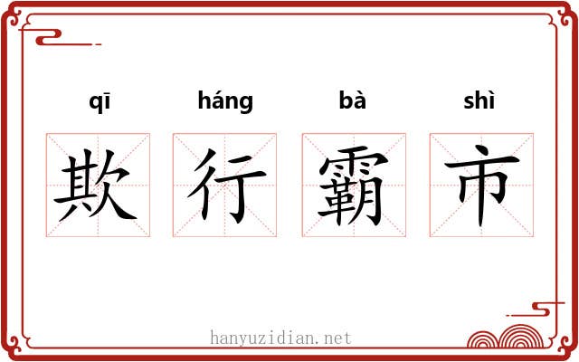 欺行霸市