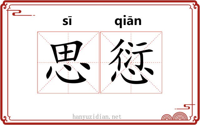思愆