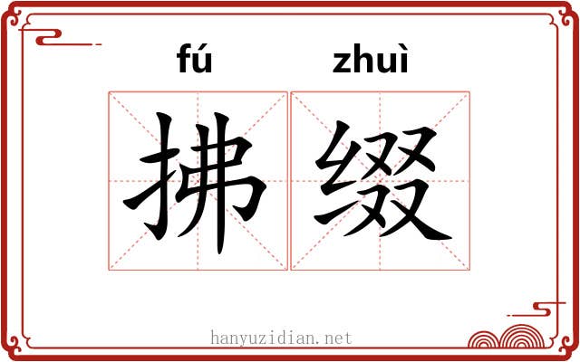 拂缀