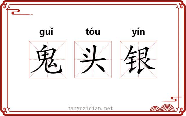 鬼头银 鬼头银
