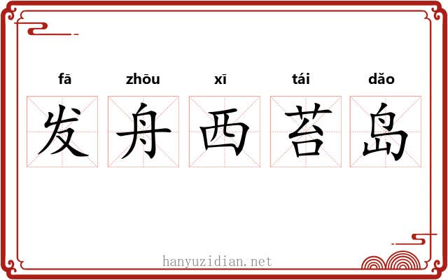 发舟西苔岛 发舟西苔岛