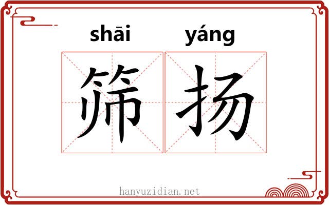 筛扬