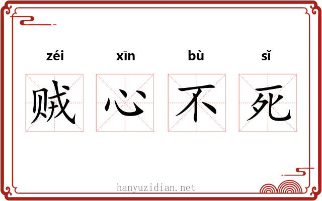 贼心不死 贼心不死