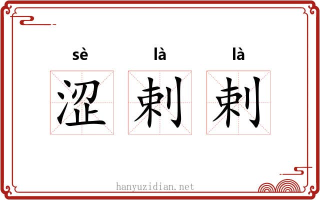 涩剌剌