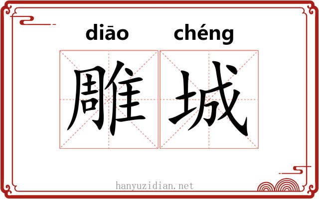 雕城 雕城