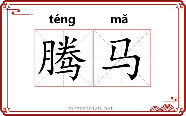 腾马