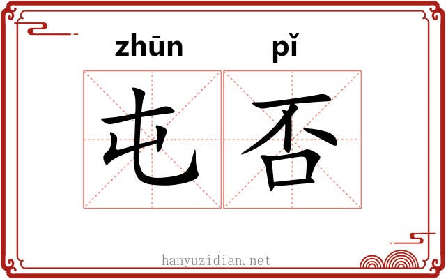 屯否