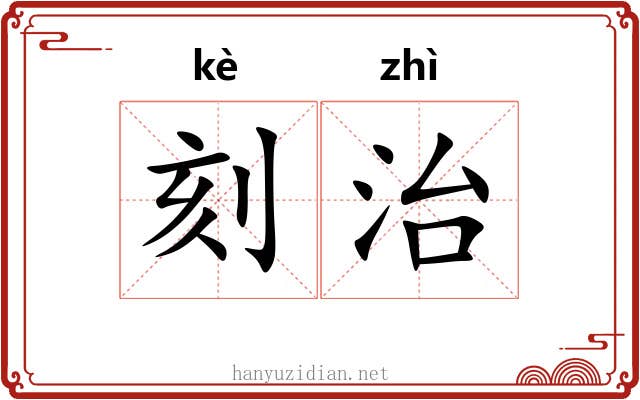 刻治 刻治
