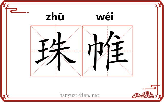 珠帷