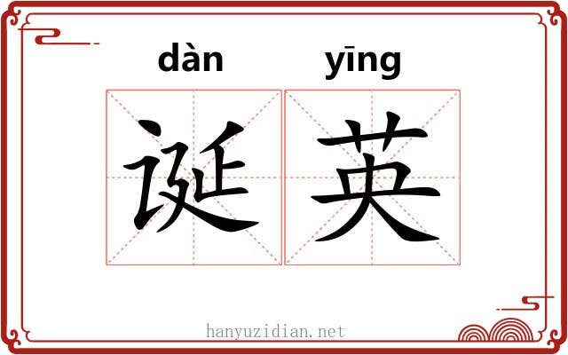 诞英
