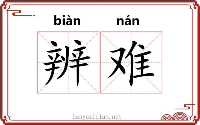 辨难 辨难
