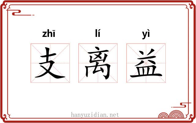 支离益 支离益