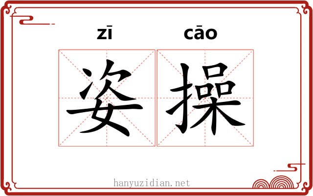 姿操