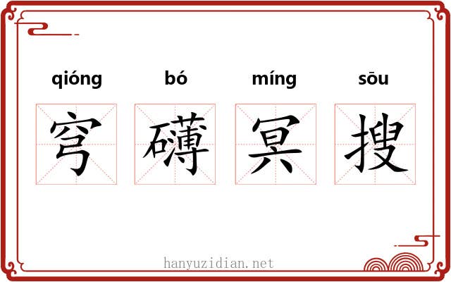 穹礴冥搜