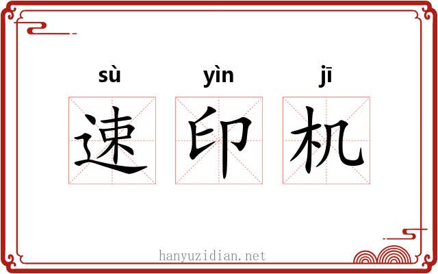 速印机 速印机