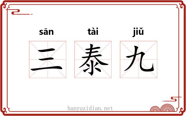 三泰九