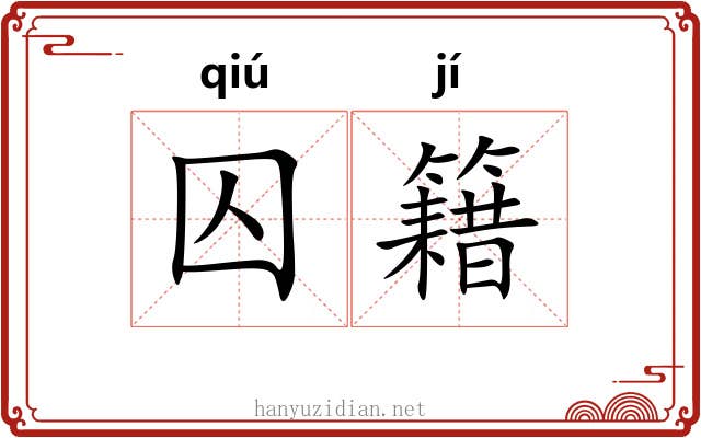 囚籍