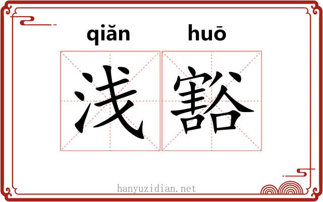 浅豁 浅豁