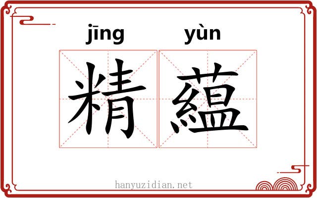 精藴