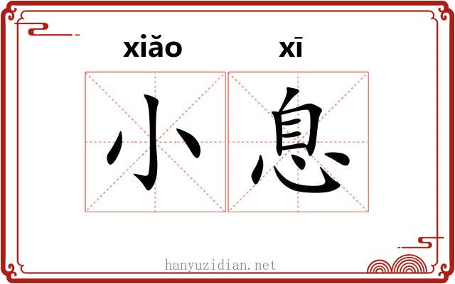 小息