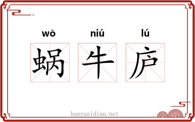 蜗牛庐 蜗牛庐