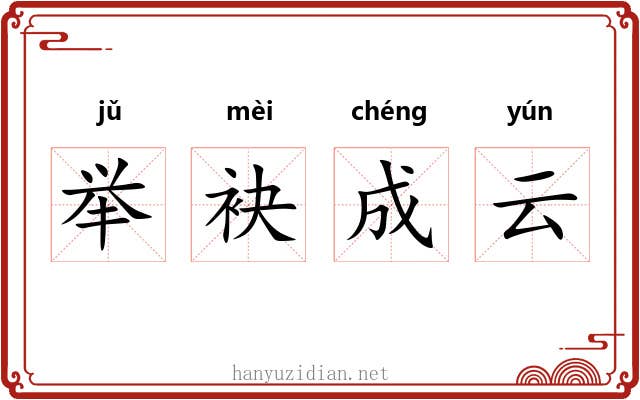 举袂成云 举袂成云