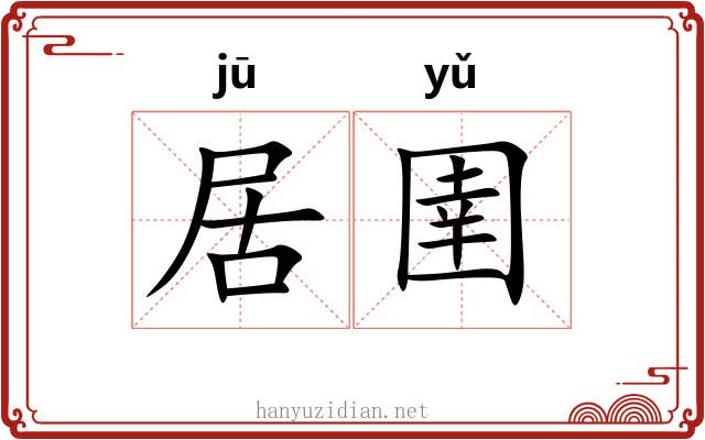 居圉