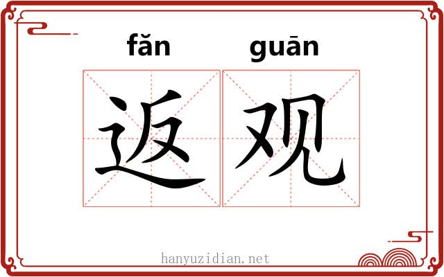 返观 返观