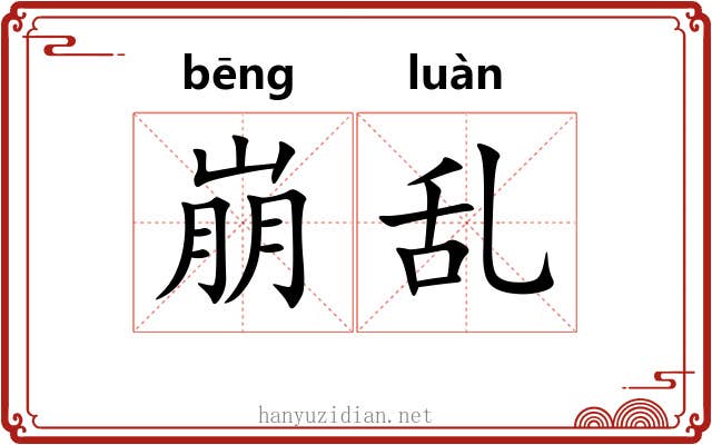 崩乱 崩乱